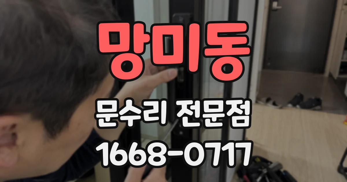 망미동 문수리 전문점