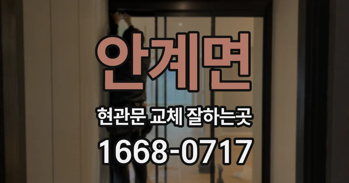 안계면 현관문 교체 잘하는곳