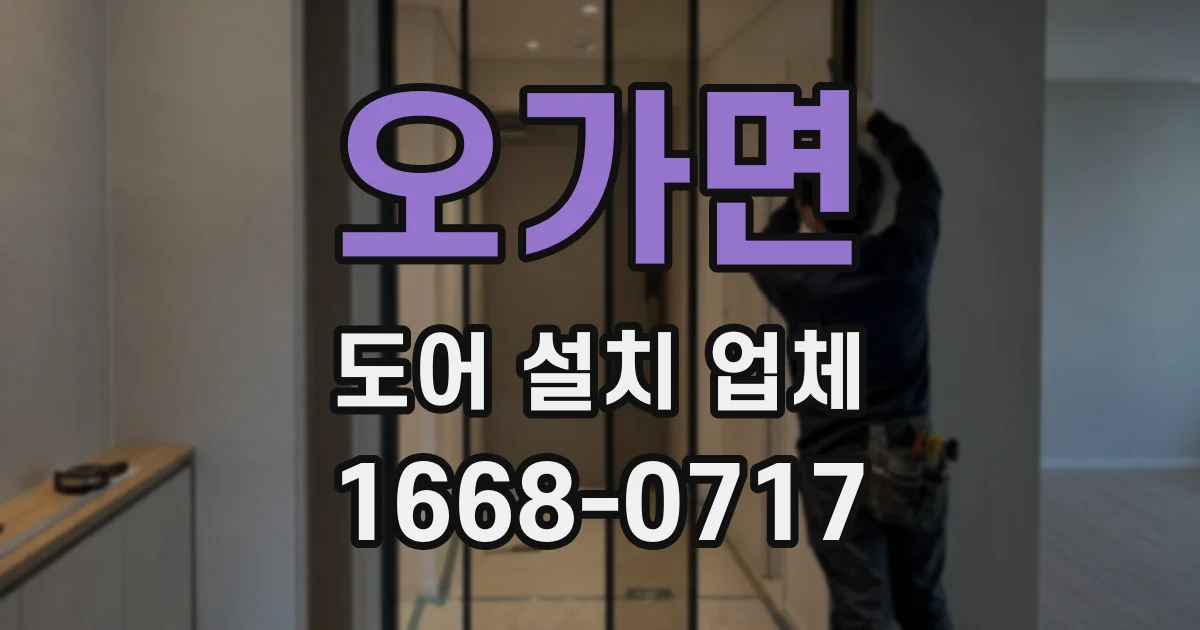 오가면 도어 설치 업체