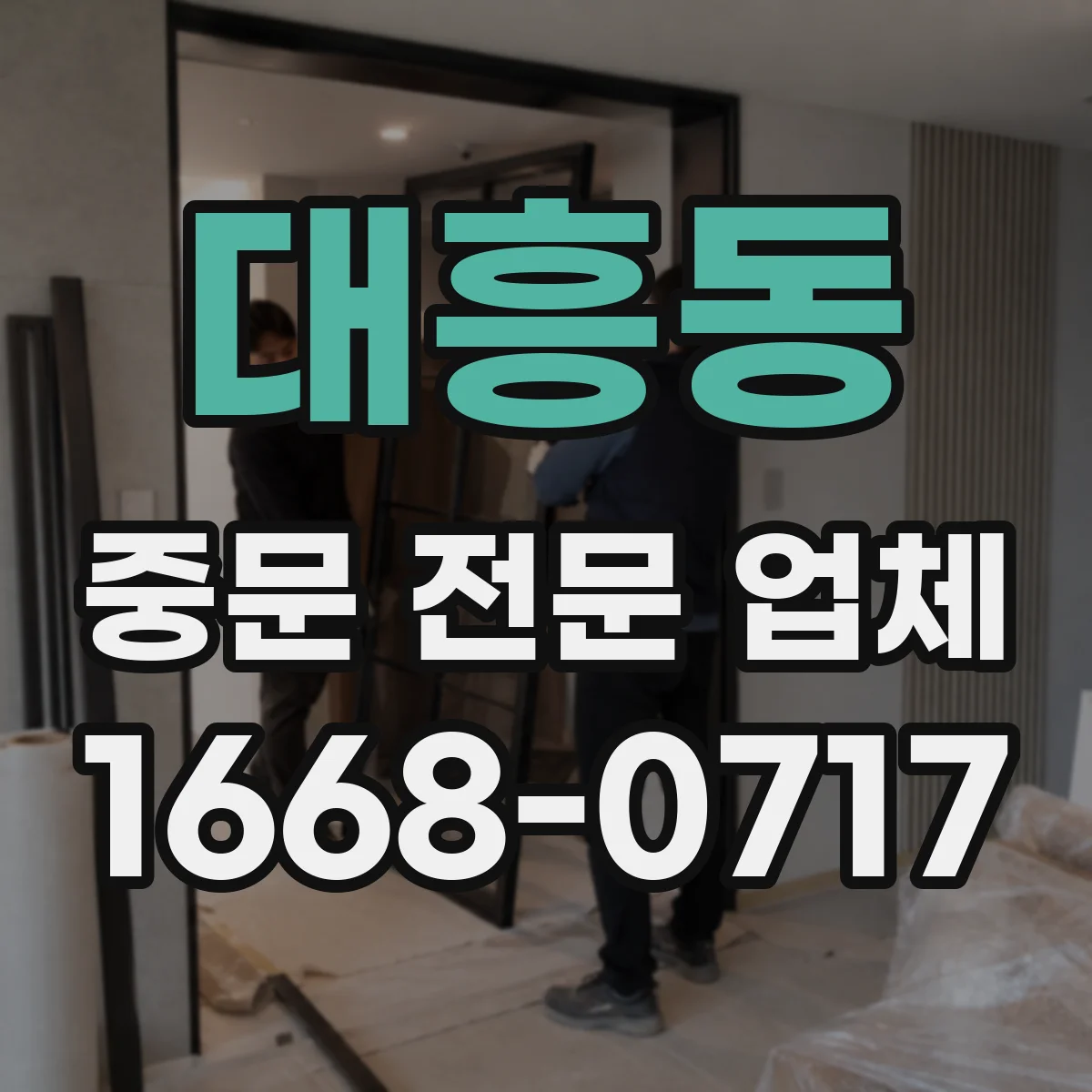 대흥동 중문 전문 업체