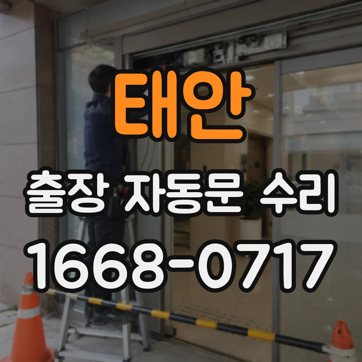 태안 출장 자동문 수리