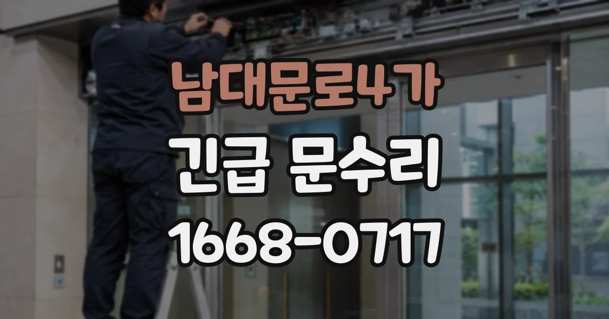 남대문로4가 긴급 문수리