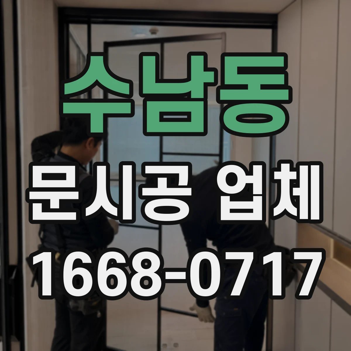 수남동 문시공 업체