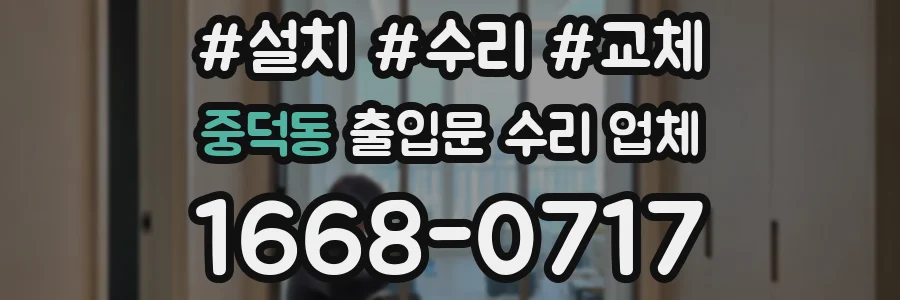 중덕동 출입문 수리 업체