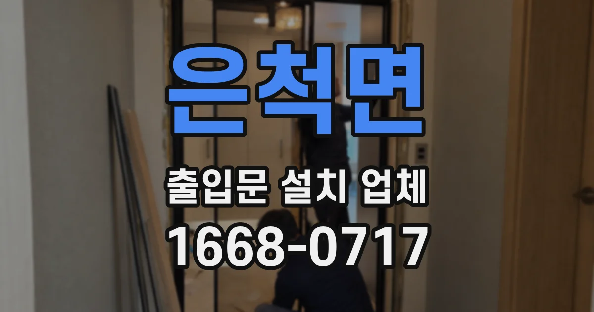 은척면 출입문 설치 업체