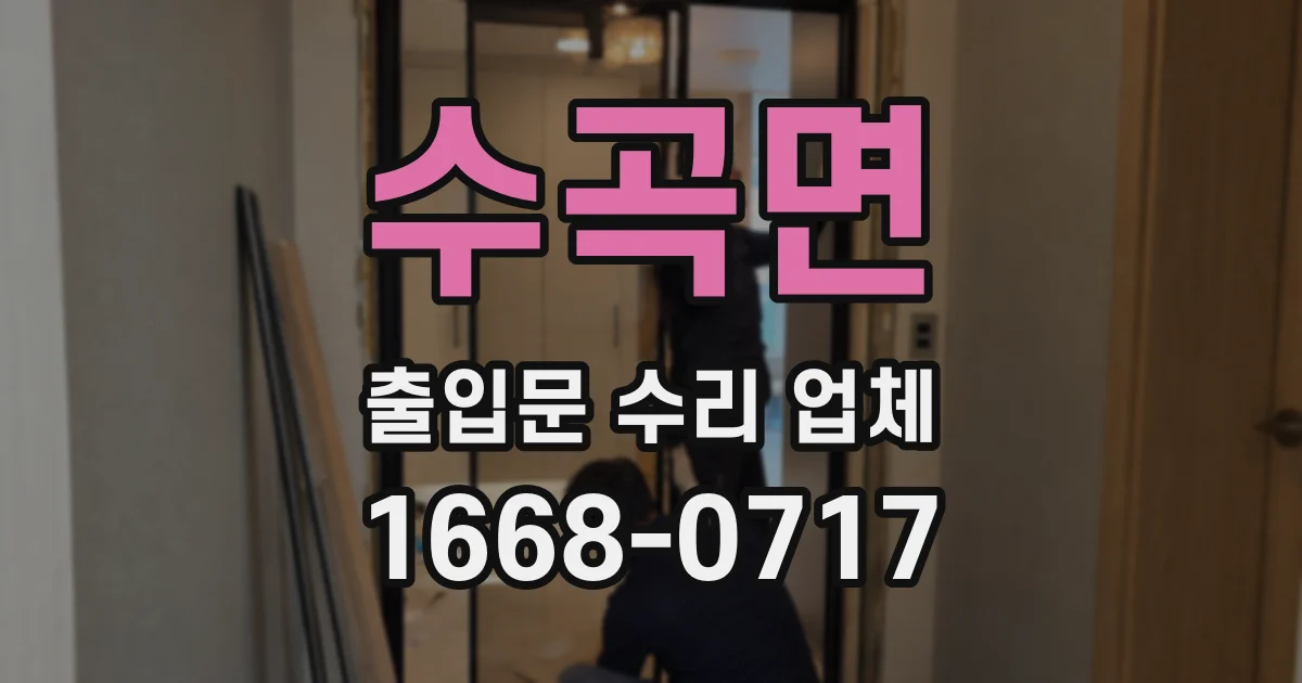 수곡면 출입문 수리 업체
