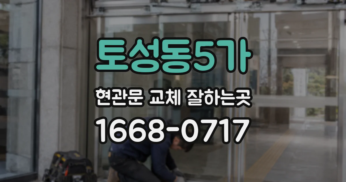 토성동5가 현관문 교체 잘하는곳