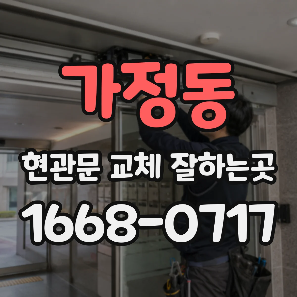 가정동 현관문 교체 잘하는곳