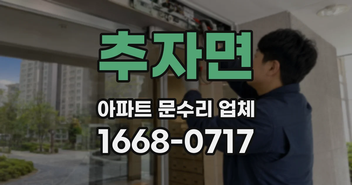 추자면 아파트 문수리 업체