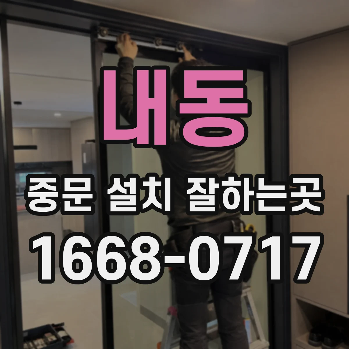 내동 중문 설치 잘하는곳