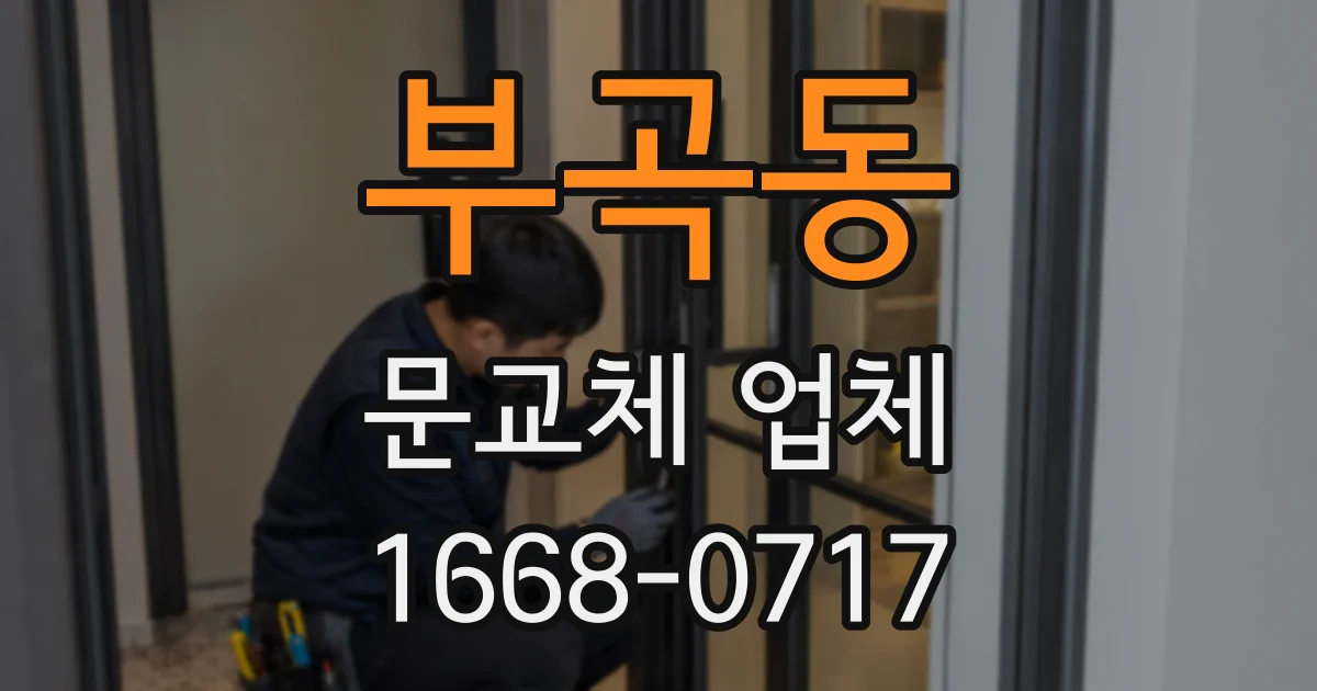 부곡동 문교체 업체