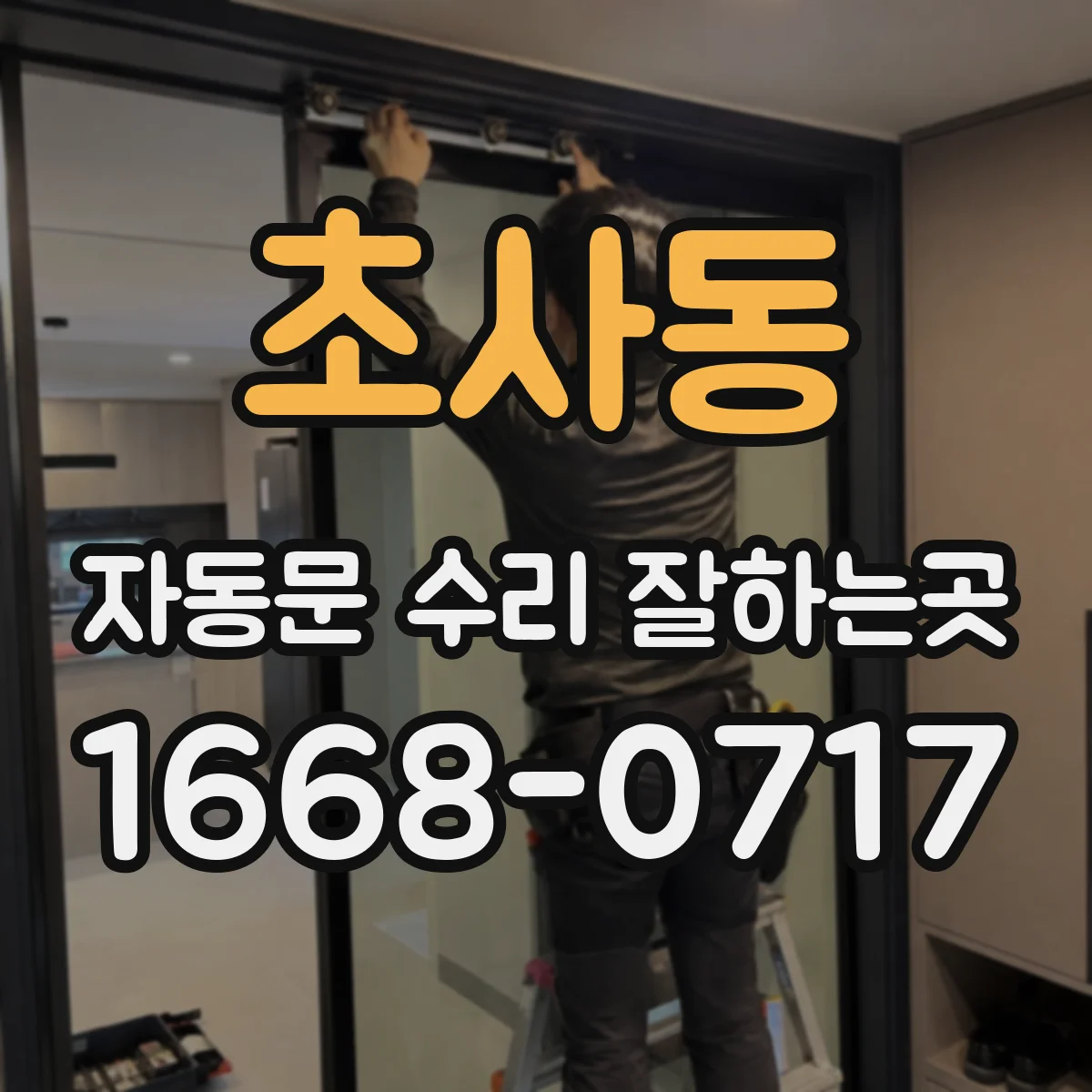 초사동 자동문 수리 잘하는곳