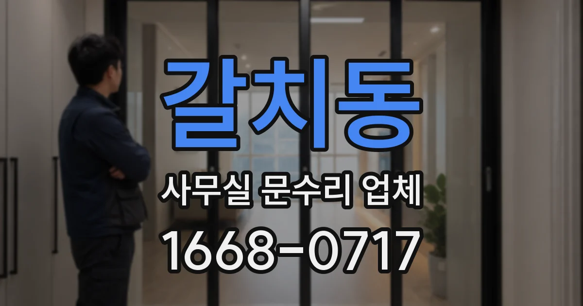 갈치동 사무실 문수리 업체
