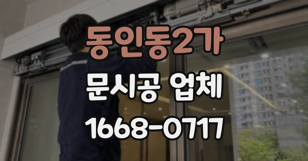 동인동2가 문시공 업체