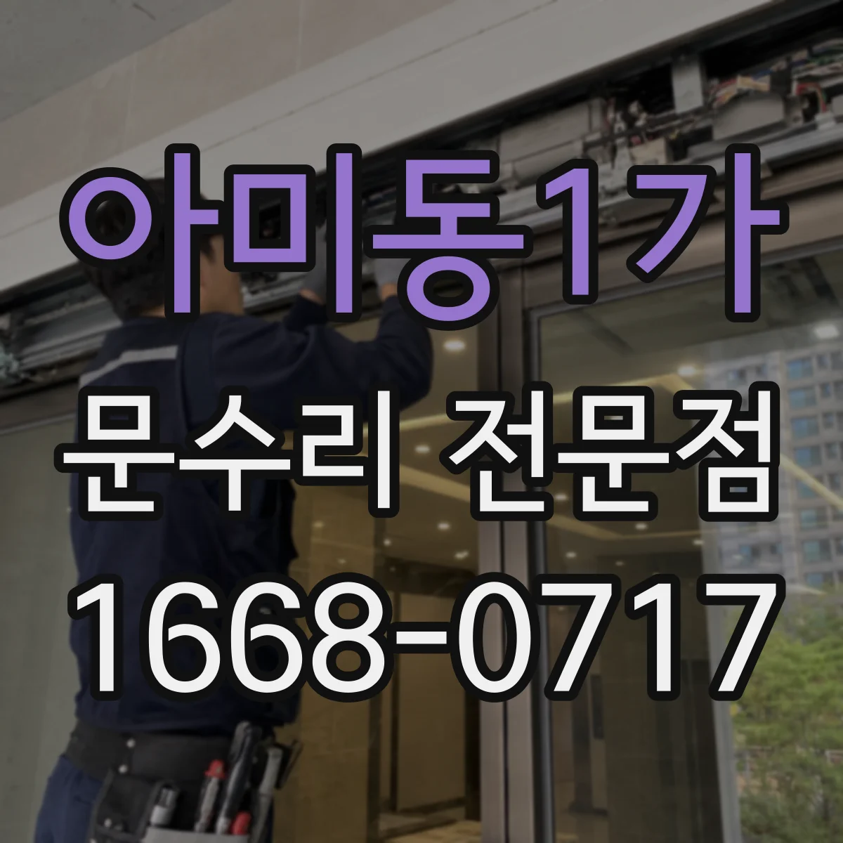 아미동1가 문수리 전문점