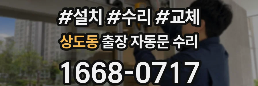 상도동 출장 자동문 수리
