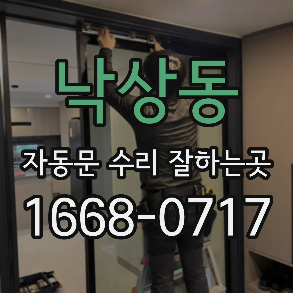 낙상동 자동문 수리 잘하는곳