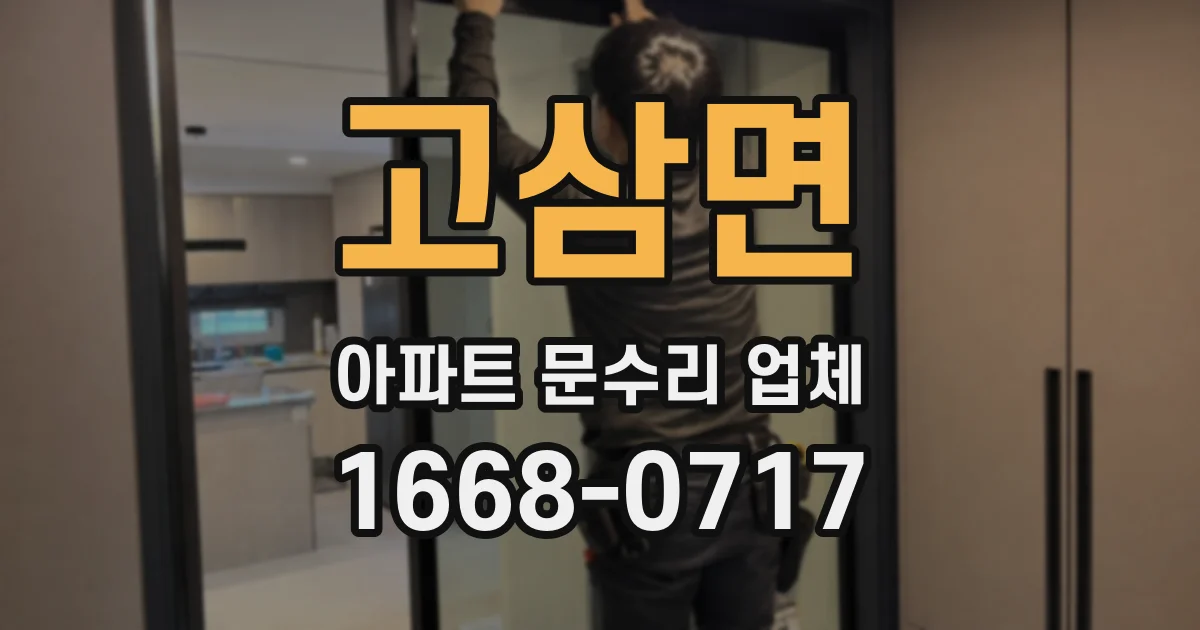 고삼면 아파트 문수리 업체