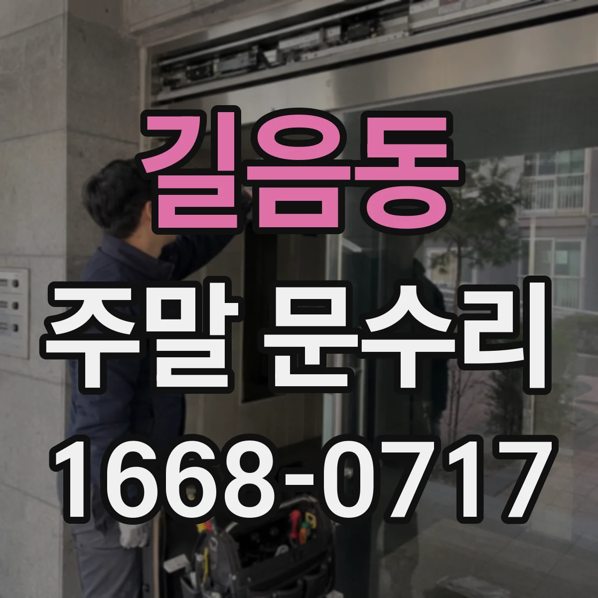 길음동 주말 문수리