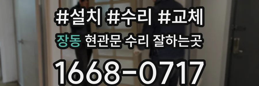 장동 현관문 수리 잘하는곳