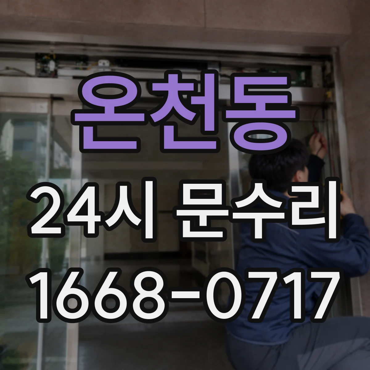 온천동 24시 문수리