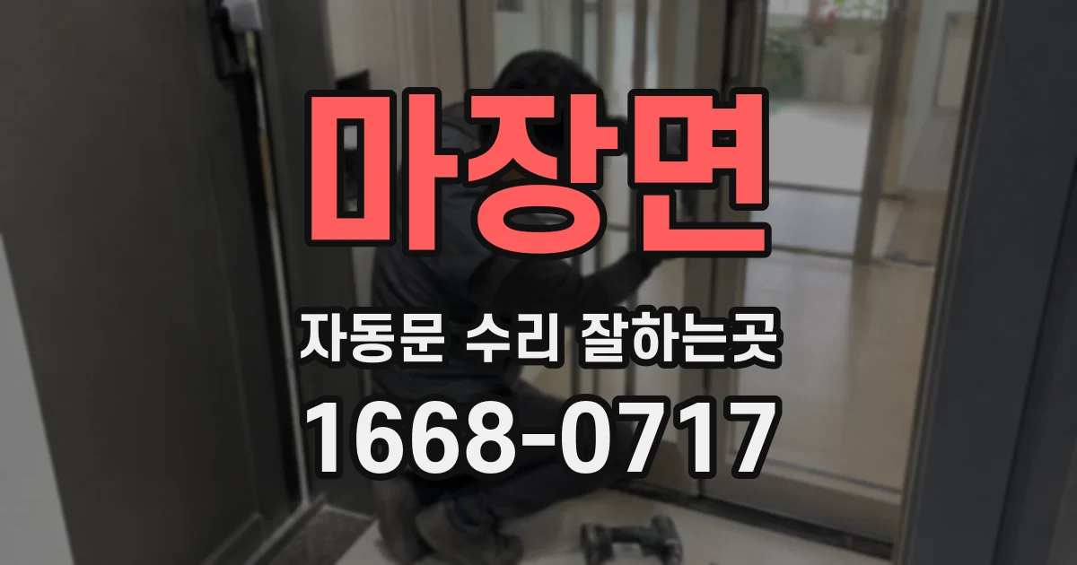 마장면 자동문 수리 잘하는곳