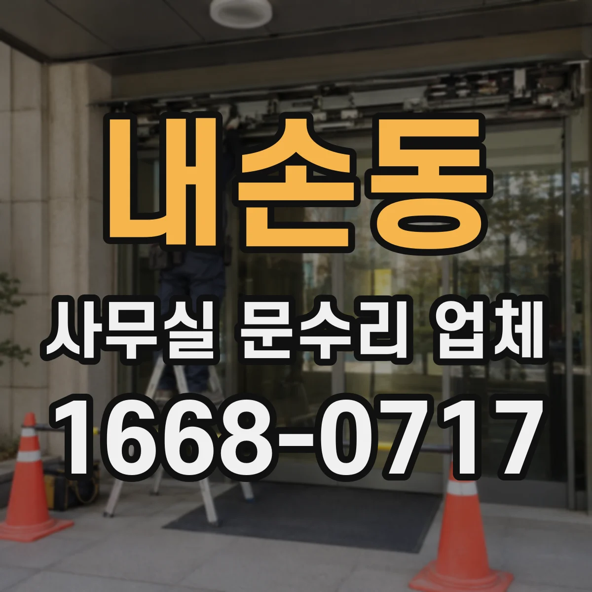 내손동 사무실 문수리 업체