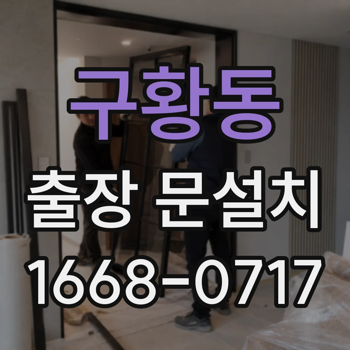 구황동 출장 문설치