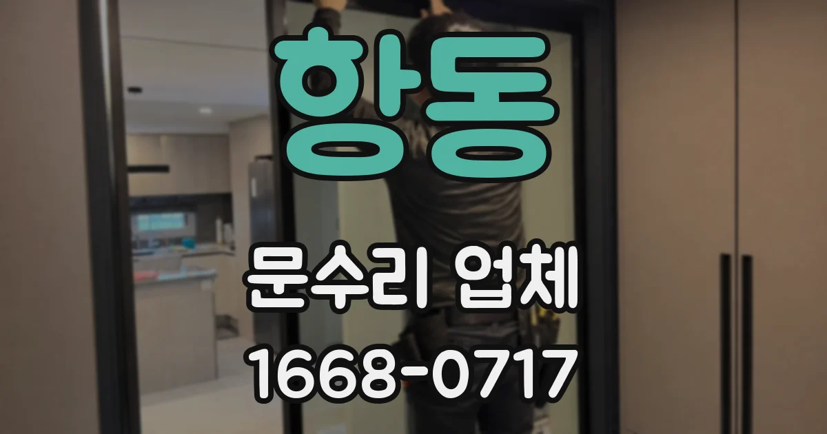 항동 문수리 업체