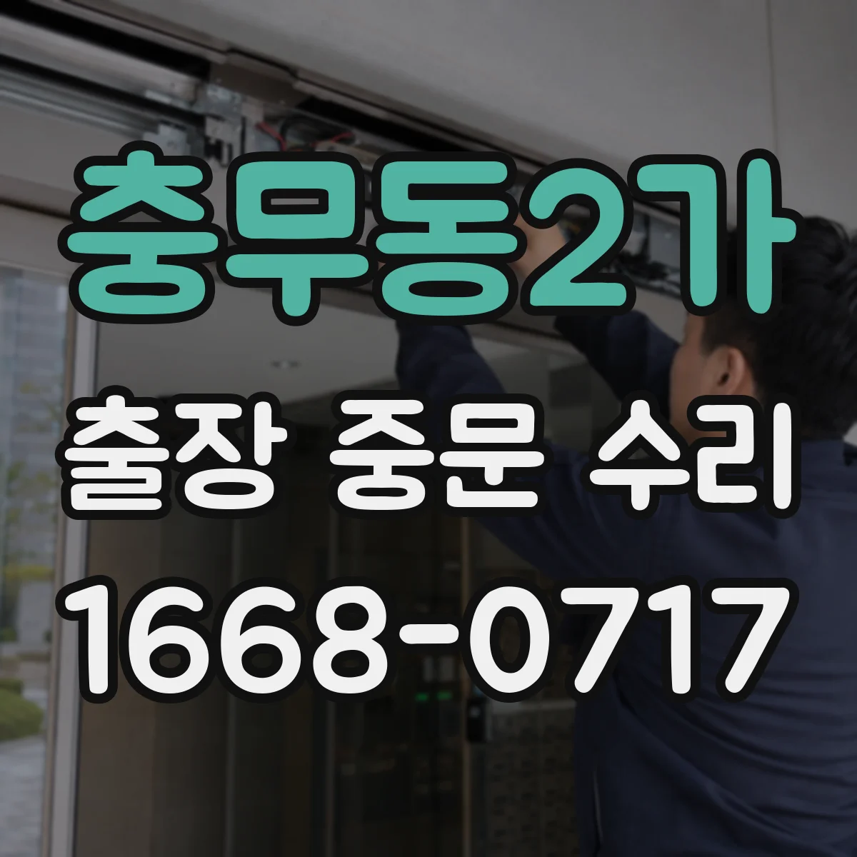 충무동2가 출장 중문 수리