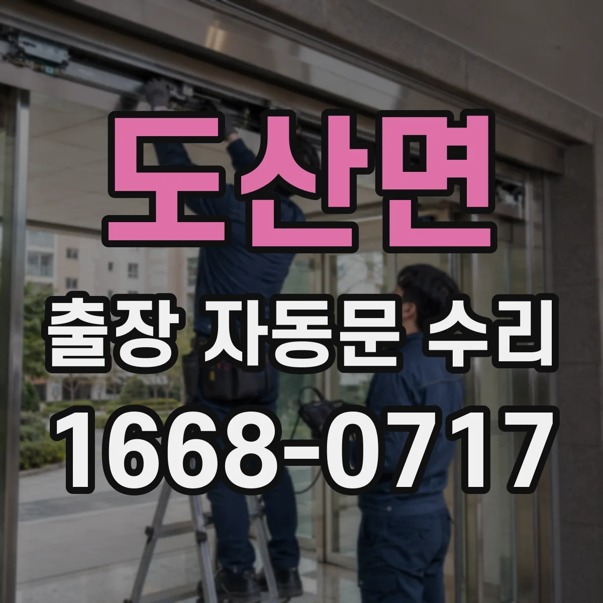 도산면 출장 자동문 수리