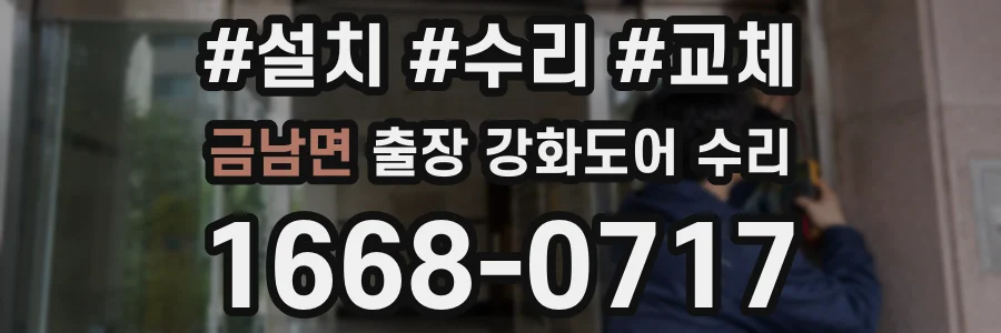 금남면 출장 강화도어 수리