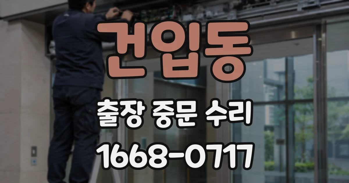 건입동 출장 중문 수리