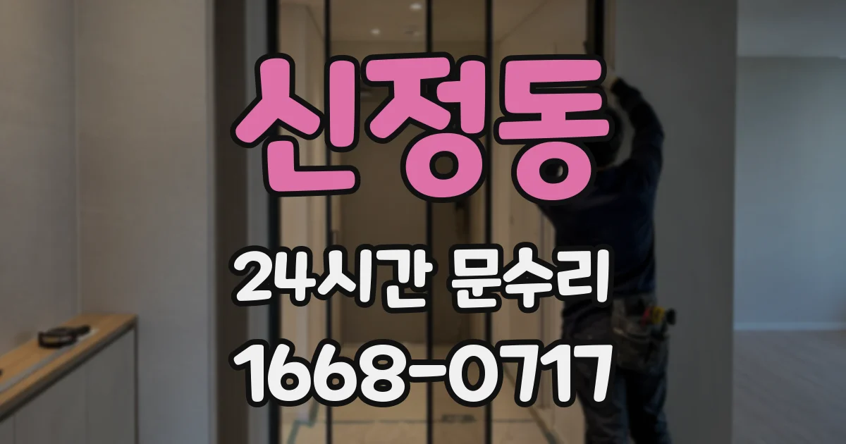 신정동 24시간 문수리