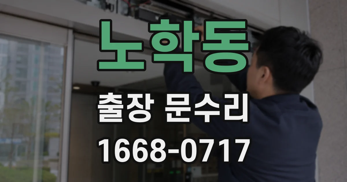 노학동 출장 문수리