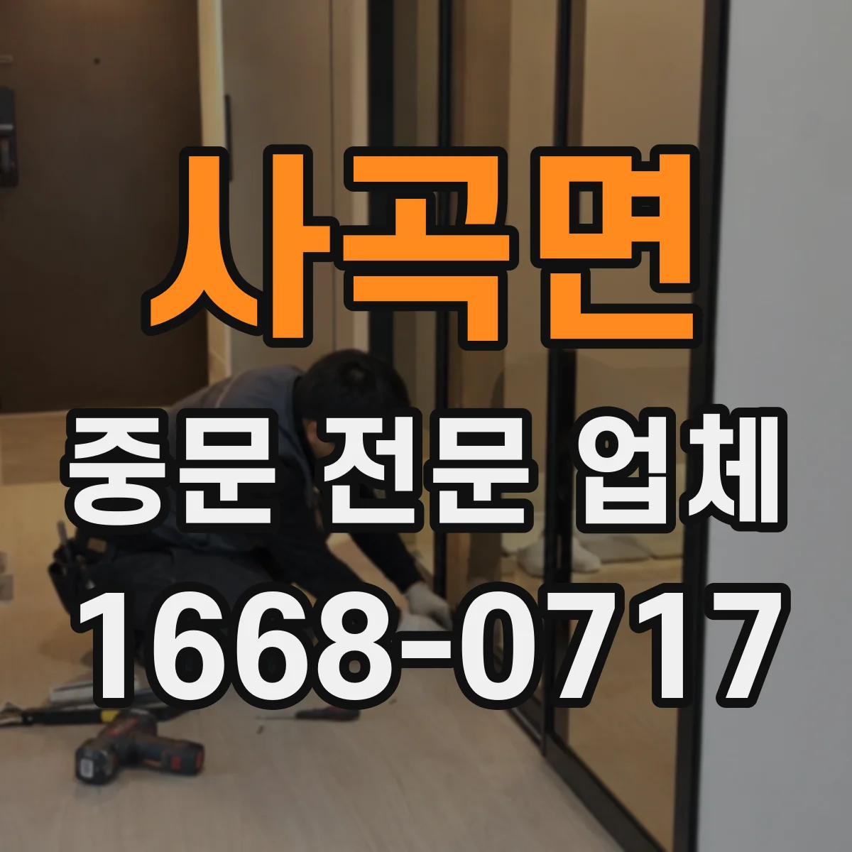 사곡면 중문 전문 업체