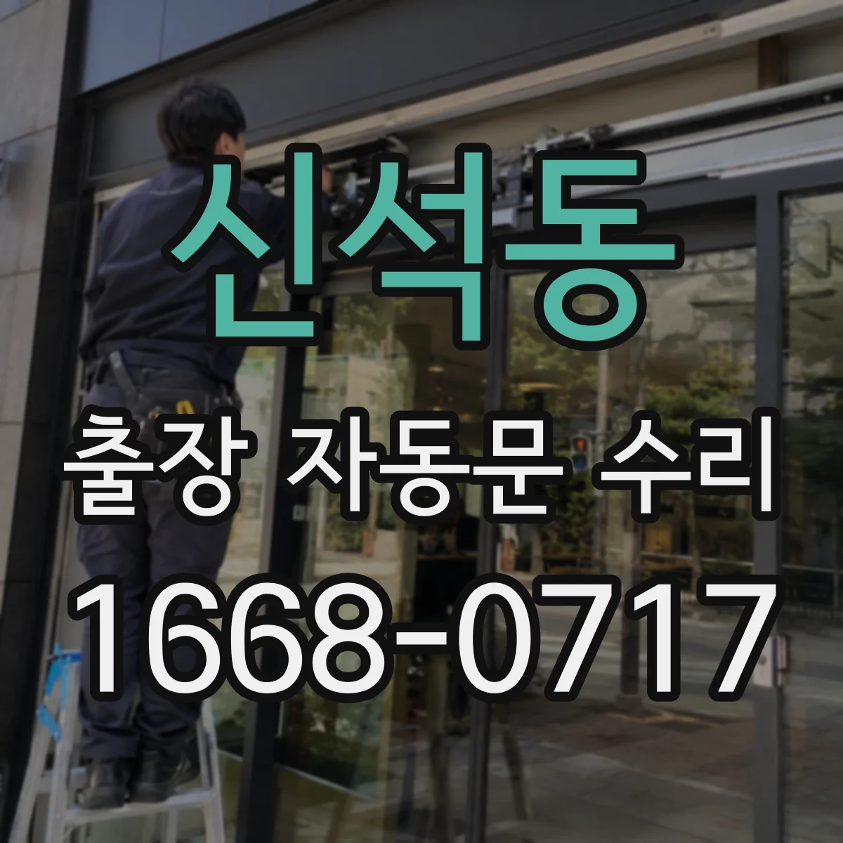신석동 출장 자동문 수리