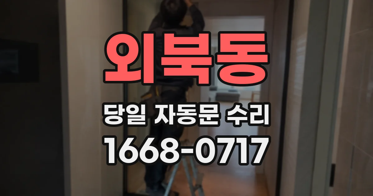 외북동 당일 자동문 수리
