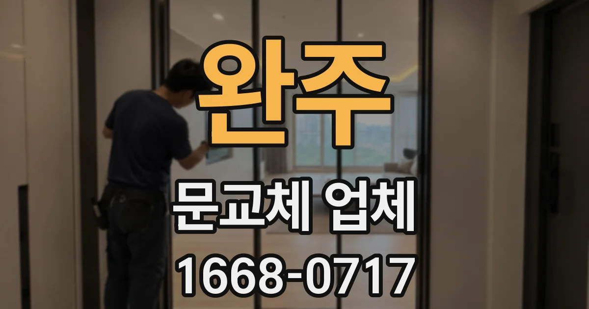 완주 문교체 업체
