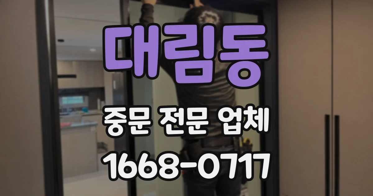 대림동 중문 전문 업체