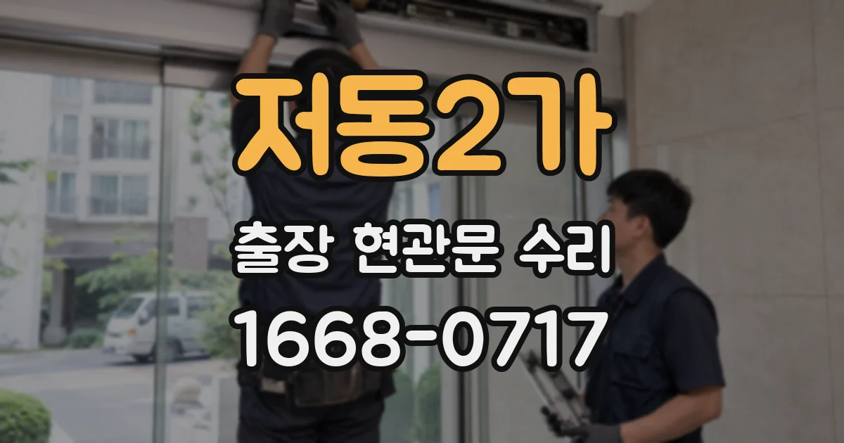 저동2가 출장 현관문 수리
