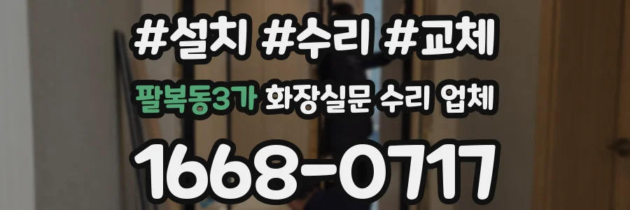 팔복동3가 화장실문 수리 업체