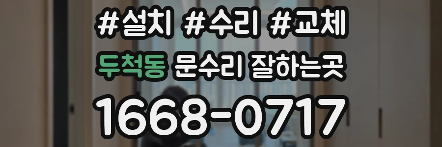 두척동 문수리 잘하는곳