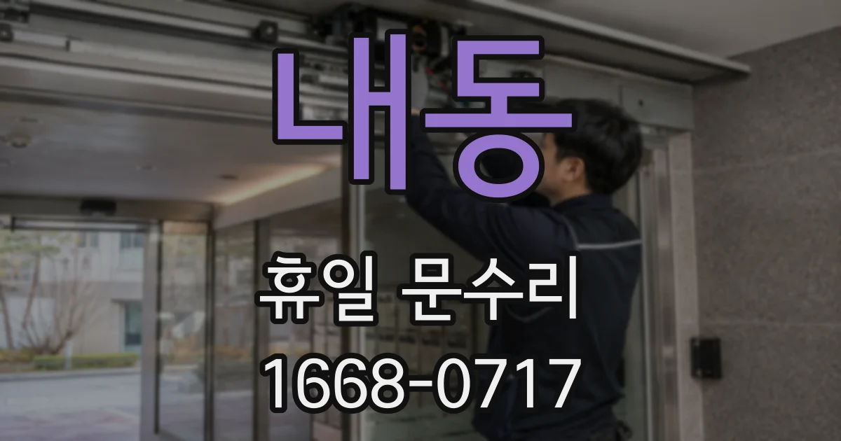 내동 휴일 문수리