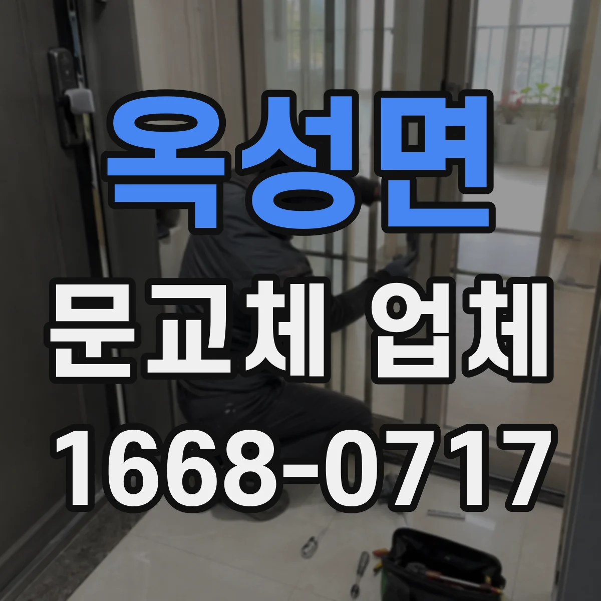옥성면 문교체 업체