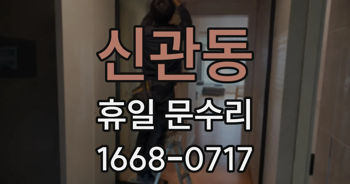 신관동 휴일 문수리