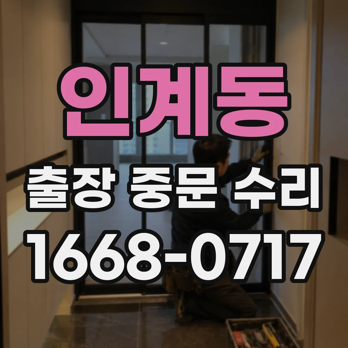 인계동 출장 중문 수리