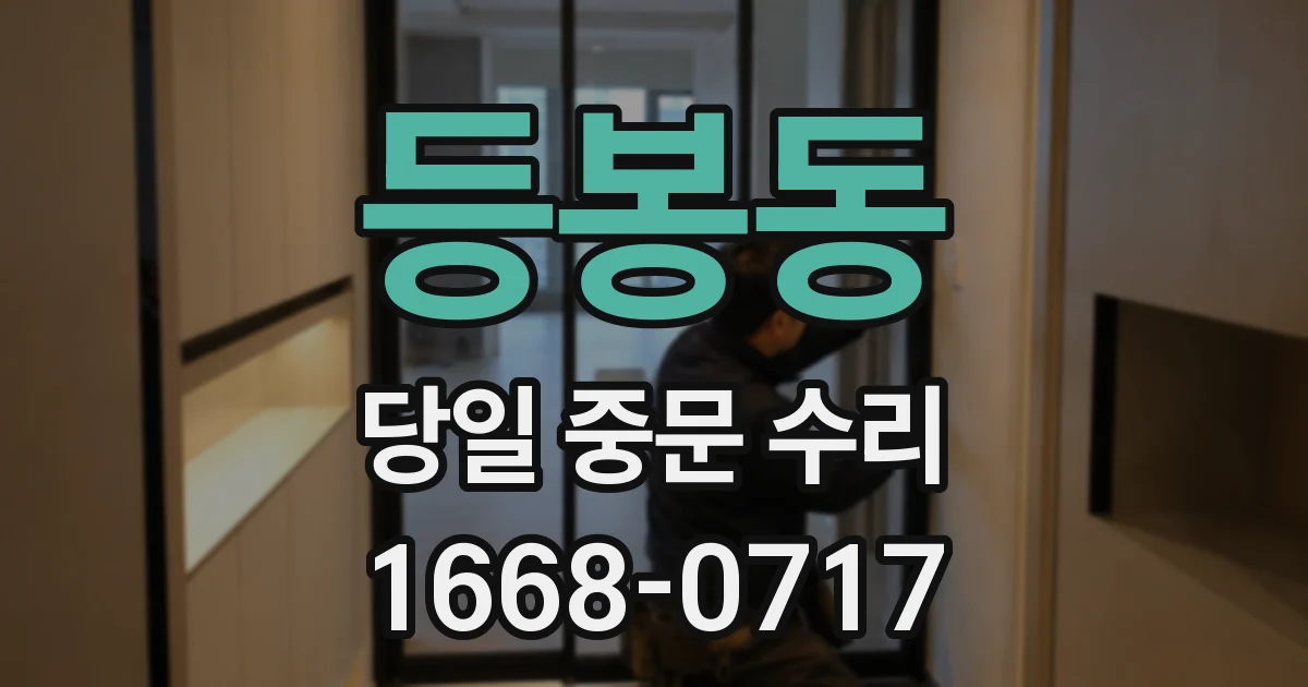 등봉동 당일 중문 수리