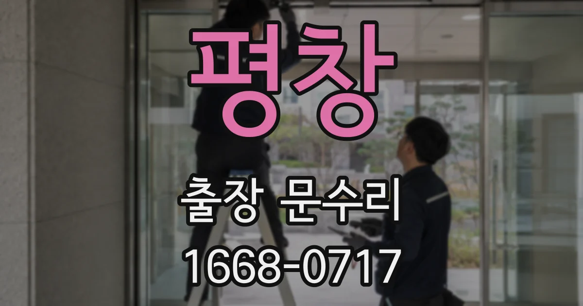 평창 출장 문수리