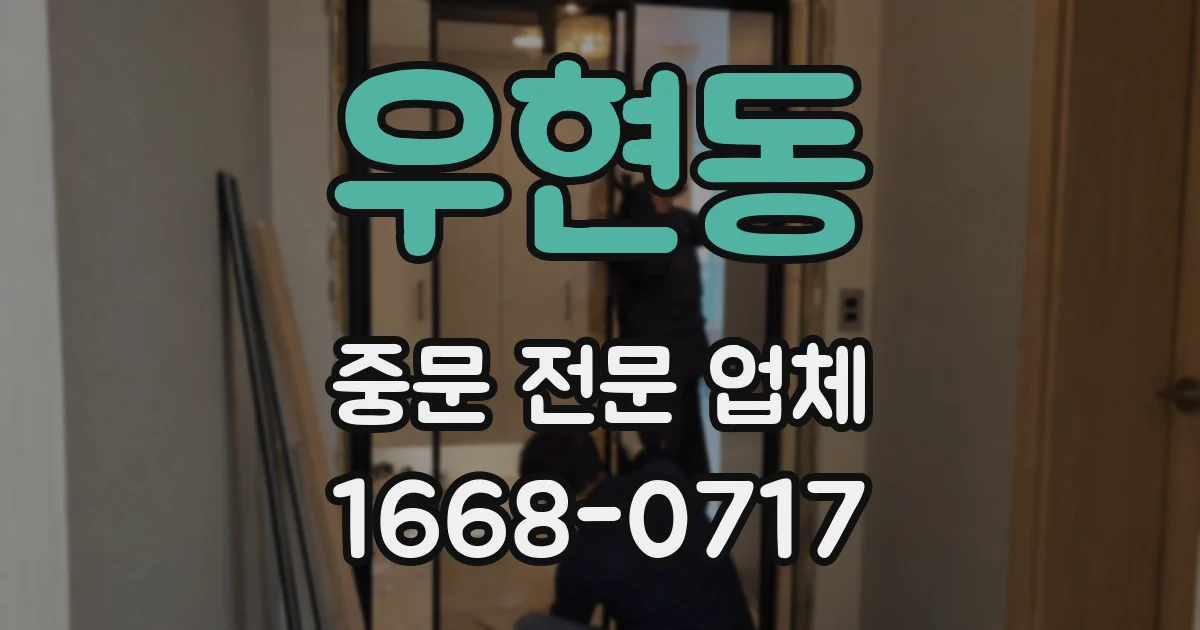우현동 중문 전문 업체